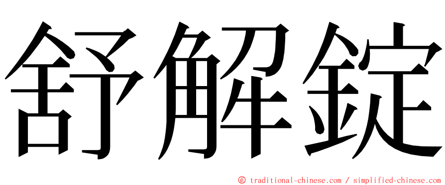 舒解錠 ming font