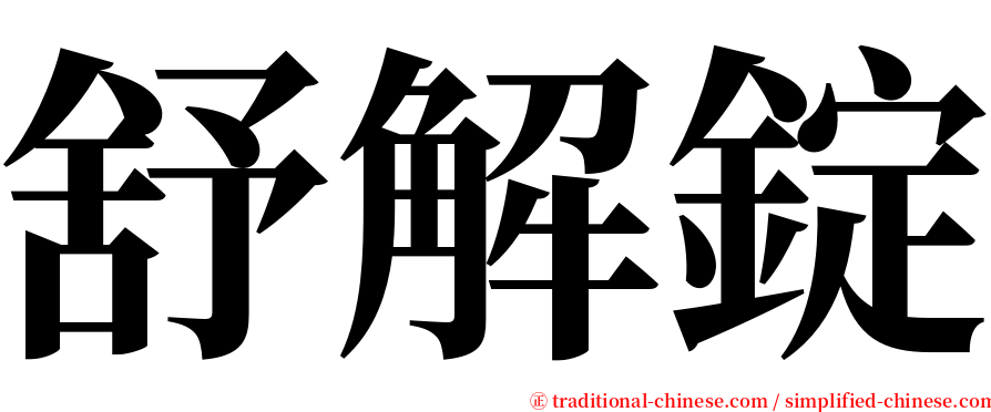 舒解錠 serif font