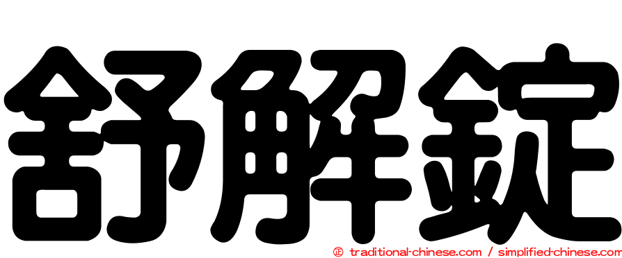 舒解錠