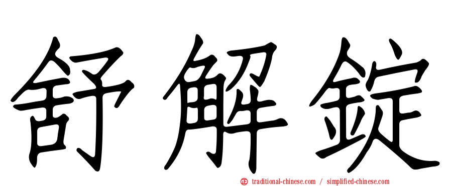 舒解錠