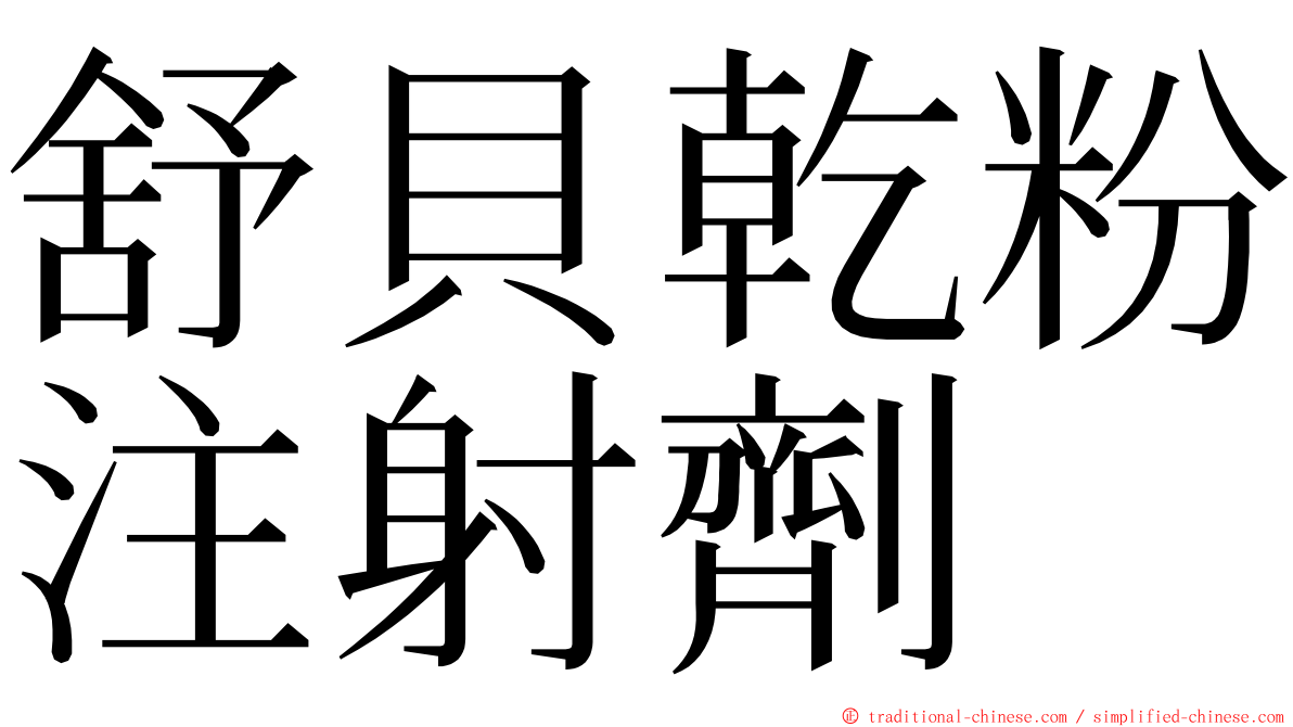舒貝乾粉注射劑 ming font