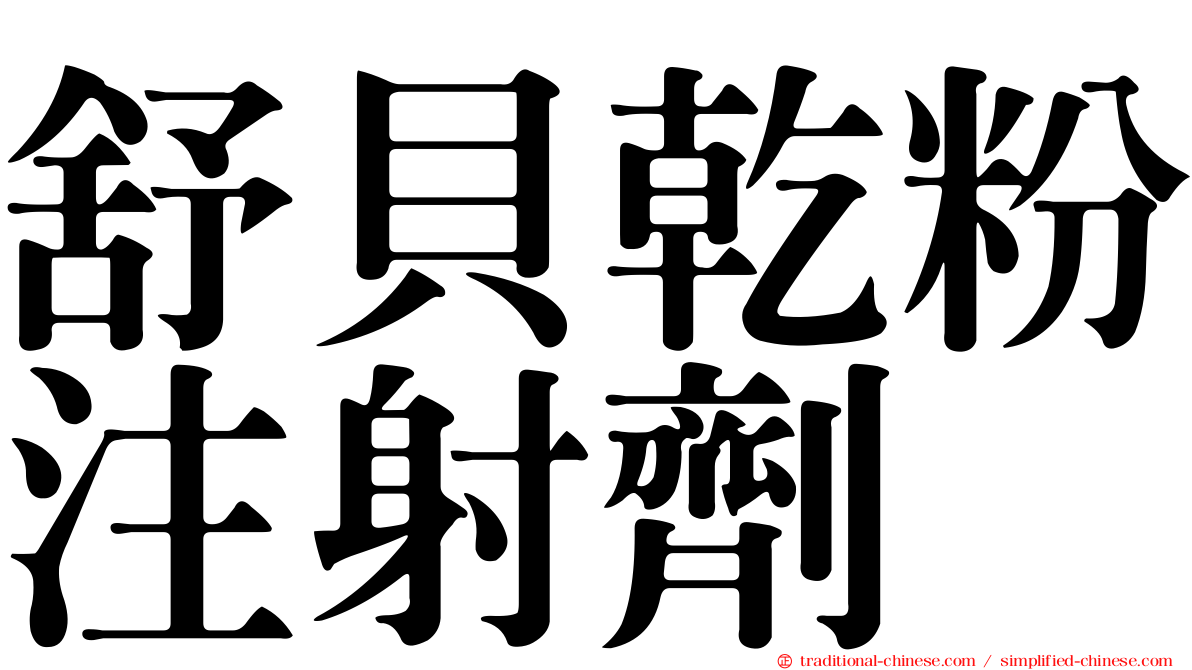 舒貝乾粉注射劑