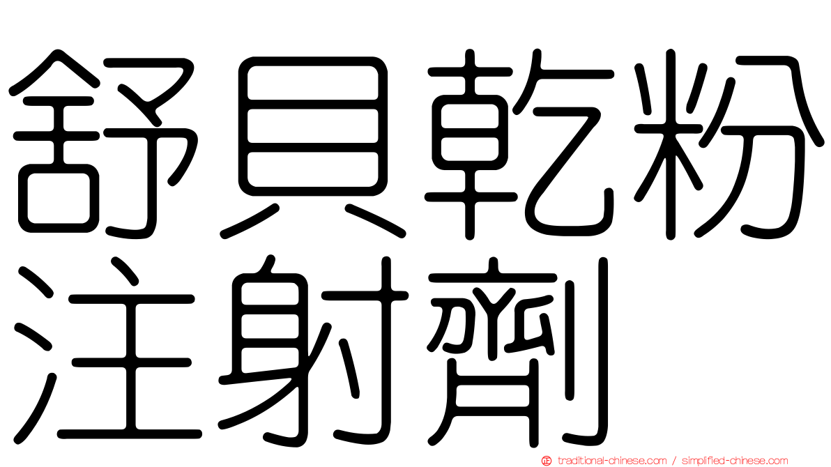 舒貝乾粉注射劑