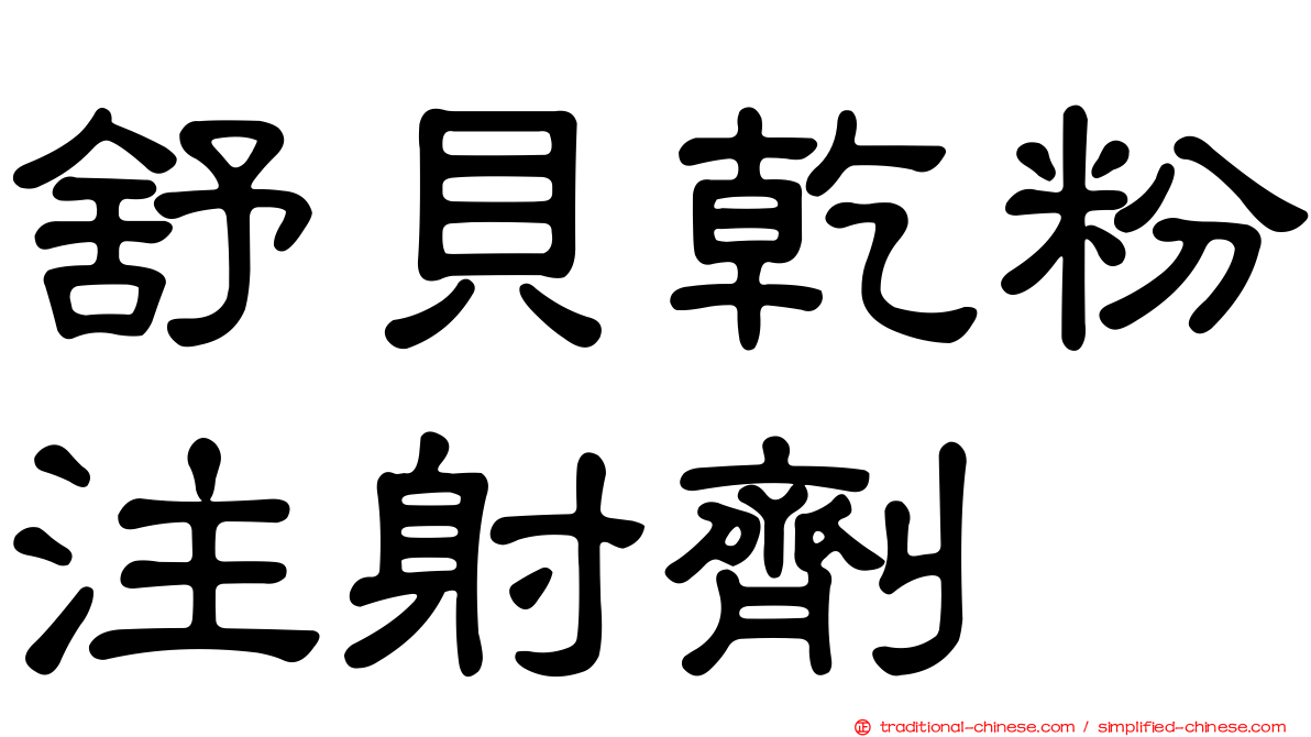 舒貝乾粉注射劑