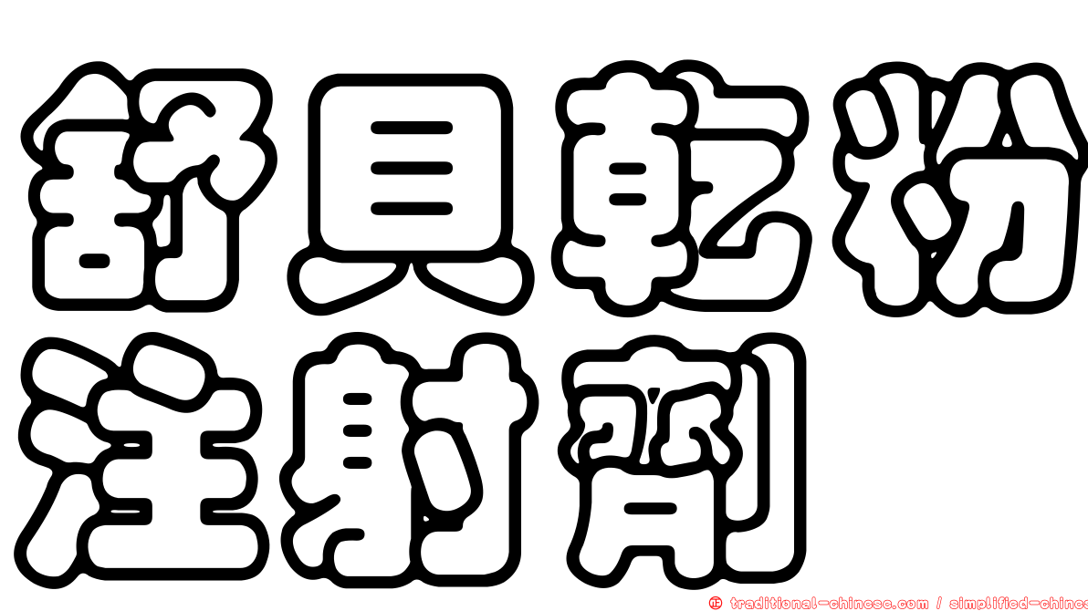 舒貝乾粉注射劑