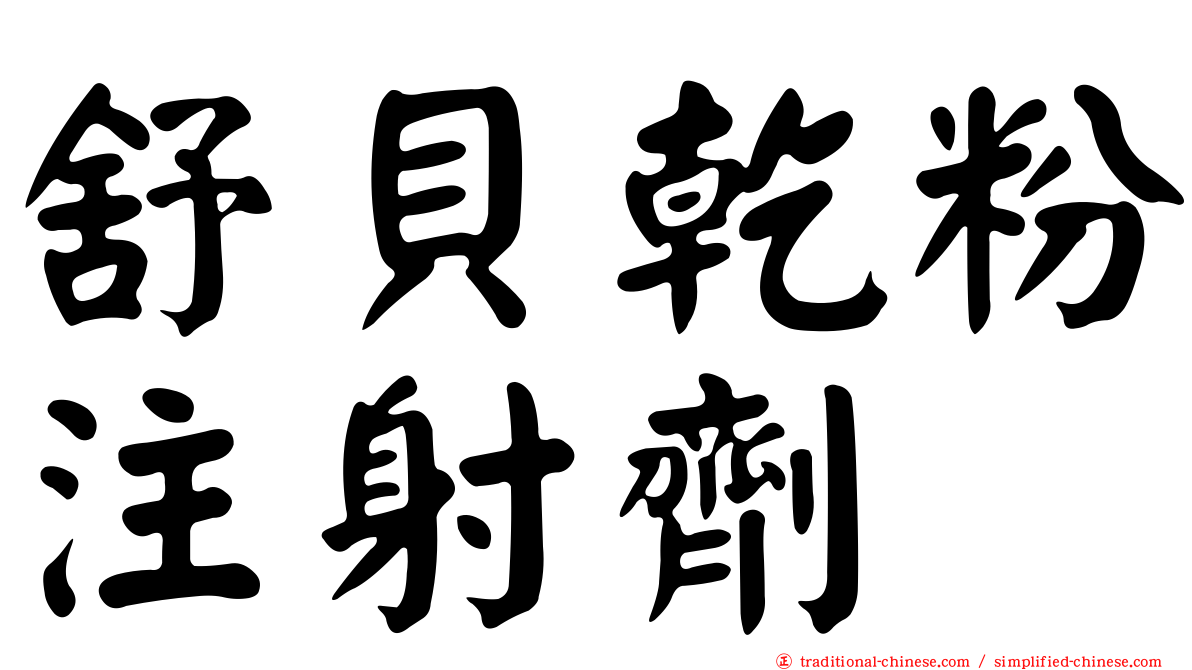 舒貝乾粉注射劑