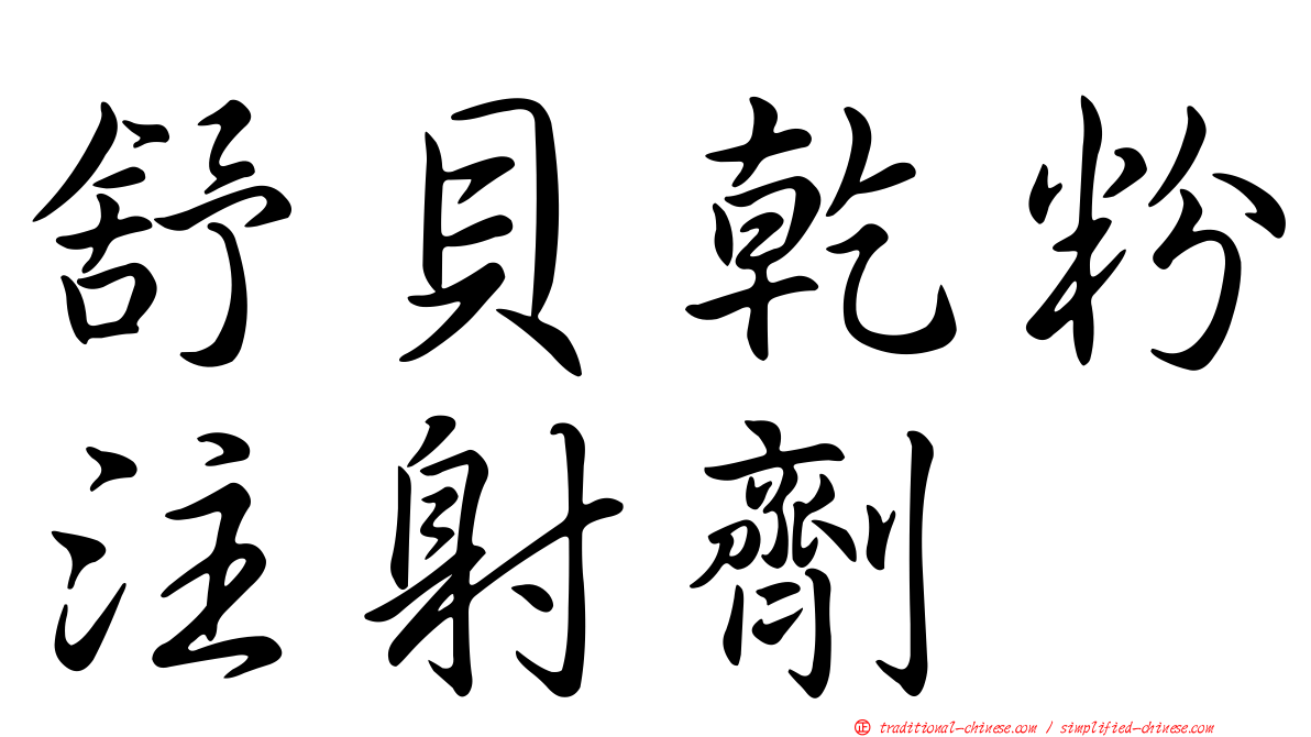 舒貝乾粉注射劑