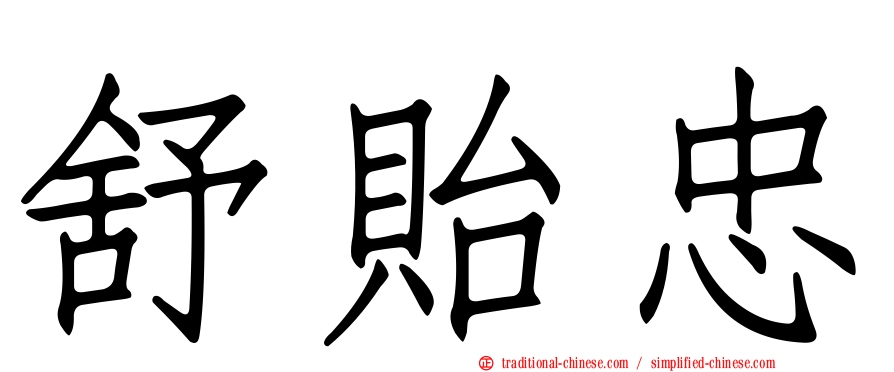 舒貽忠