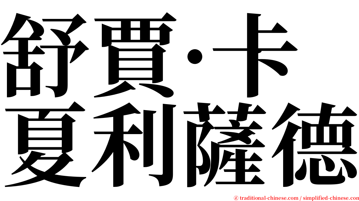 舒賈·卡夏利薩德 serif font