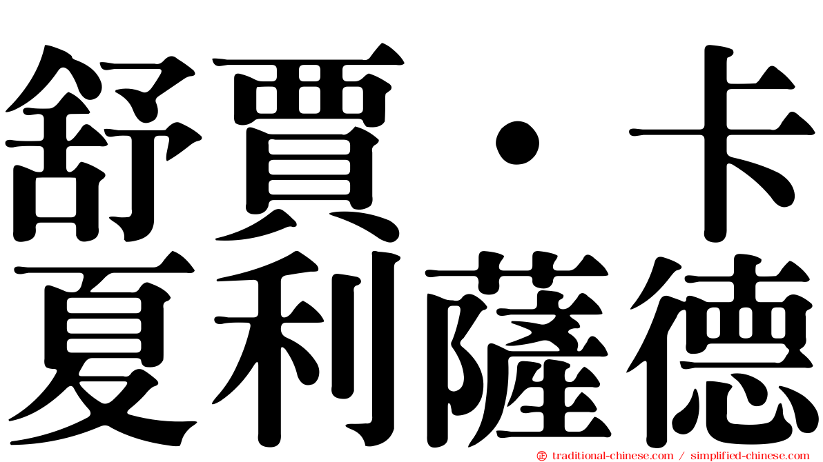 舒賈·卡夏利薩德