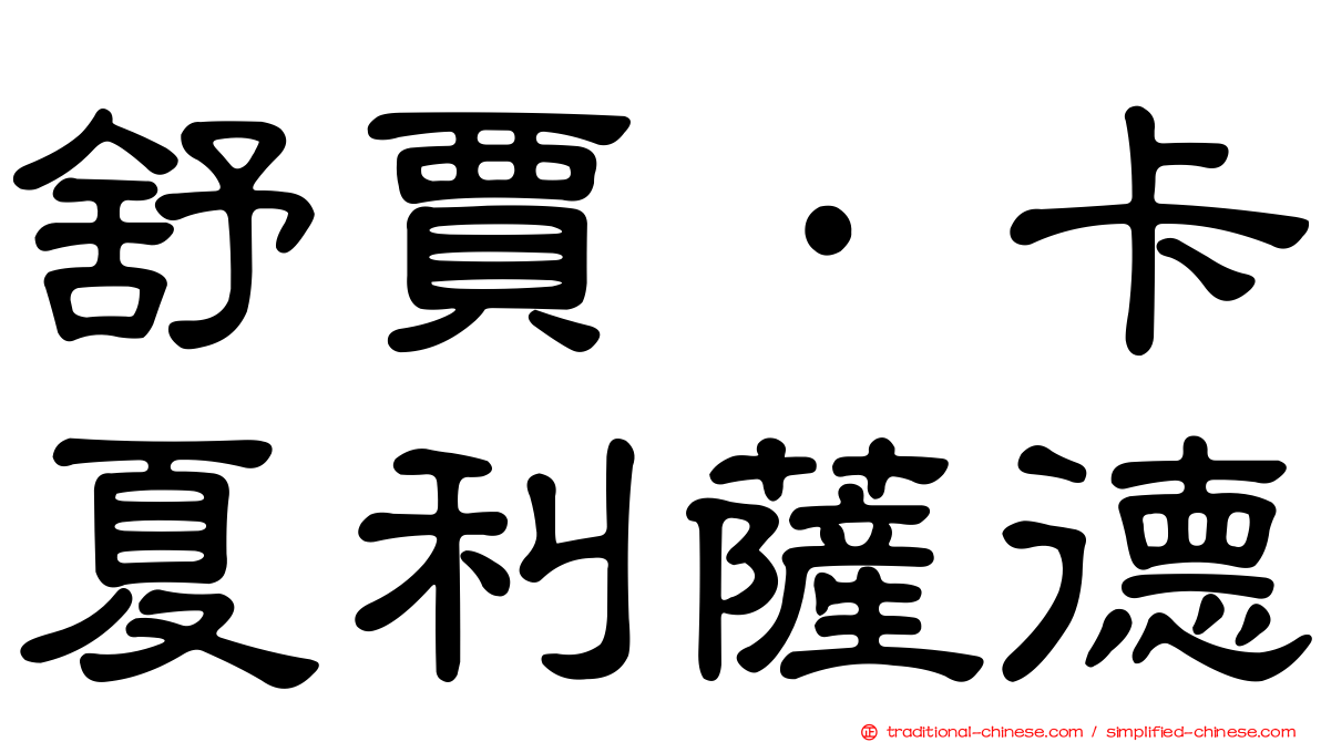 舒賈·卡夏利薩德