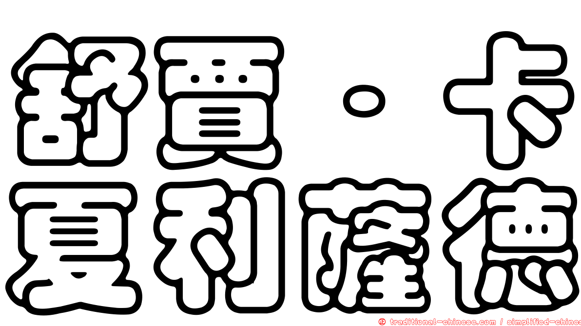 舒賈·卡夏利薩德