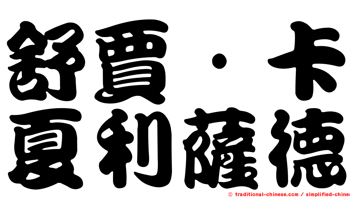 舒賈·卡夏利薩德