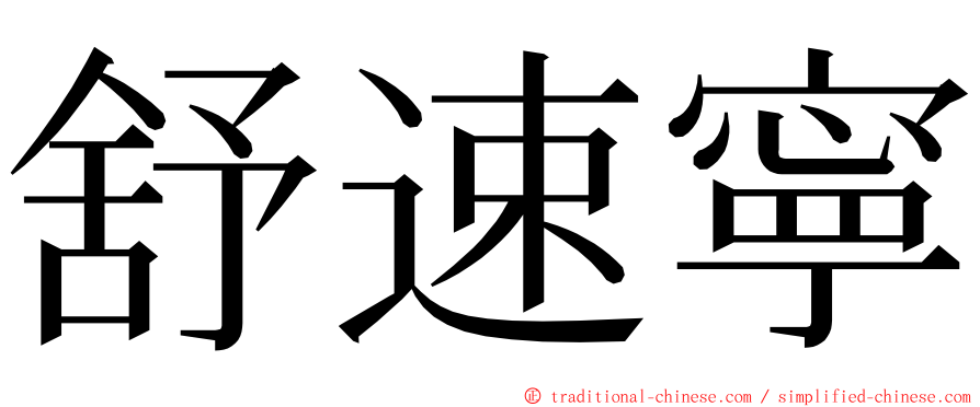 舒速寧 ming font