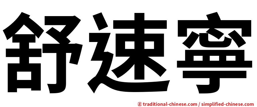 舒速寧