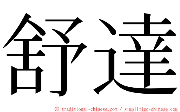 舒達 ming font