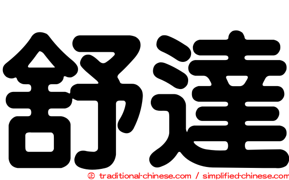 舒達