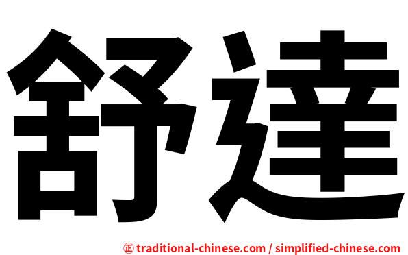 舒達