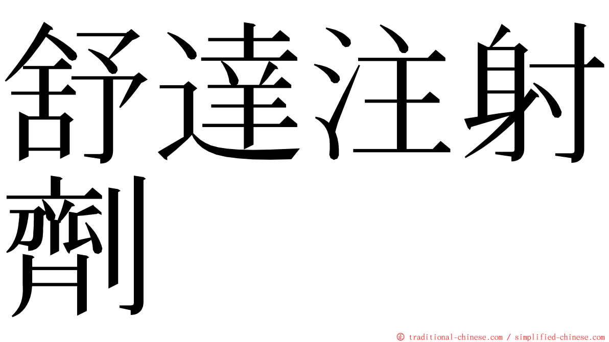 舒達注射劑 ming font