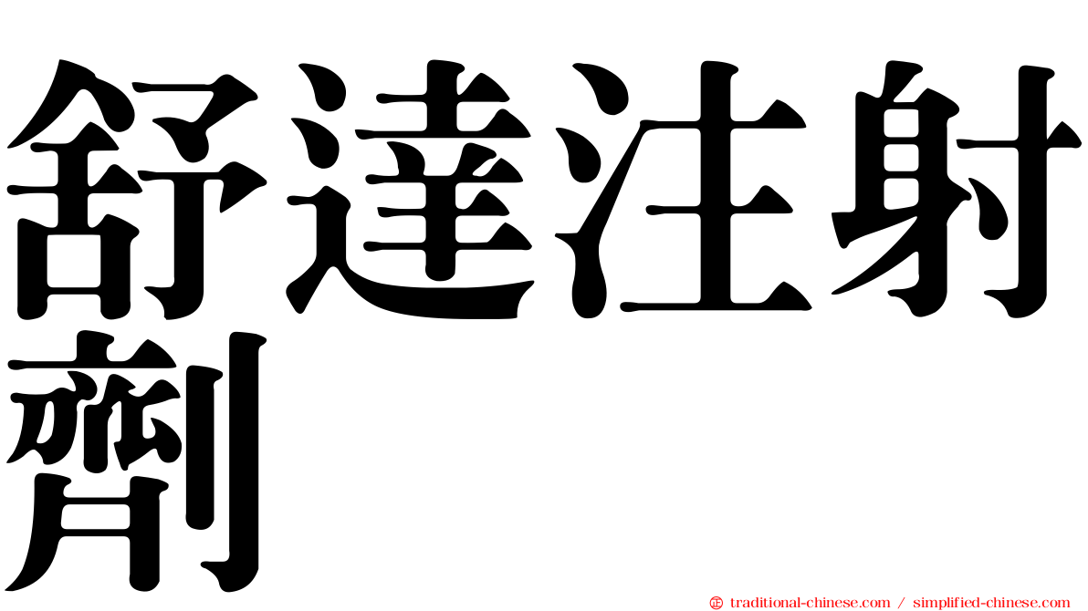 舒達注射劑