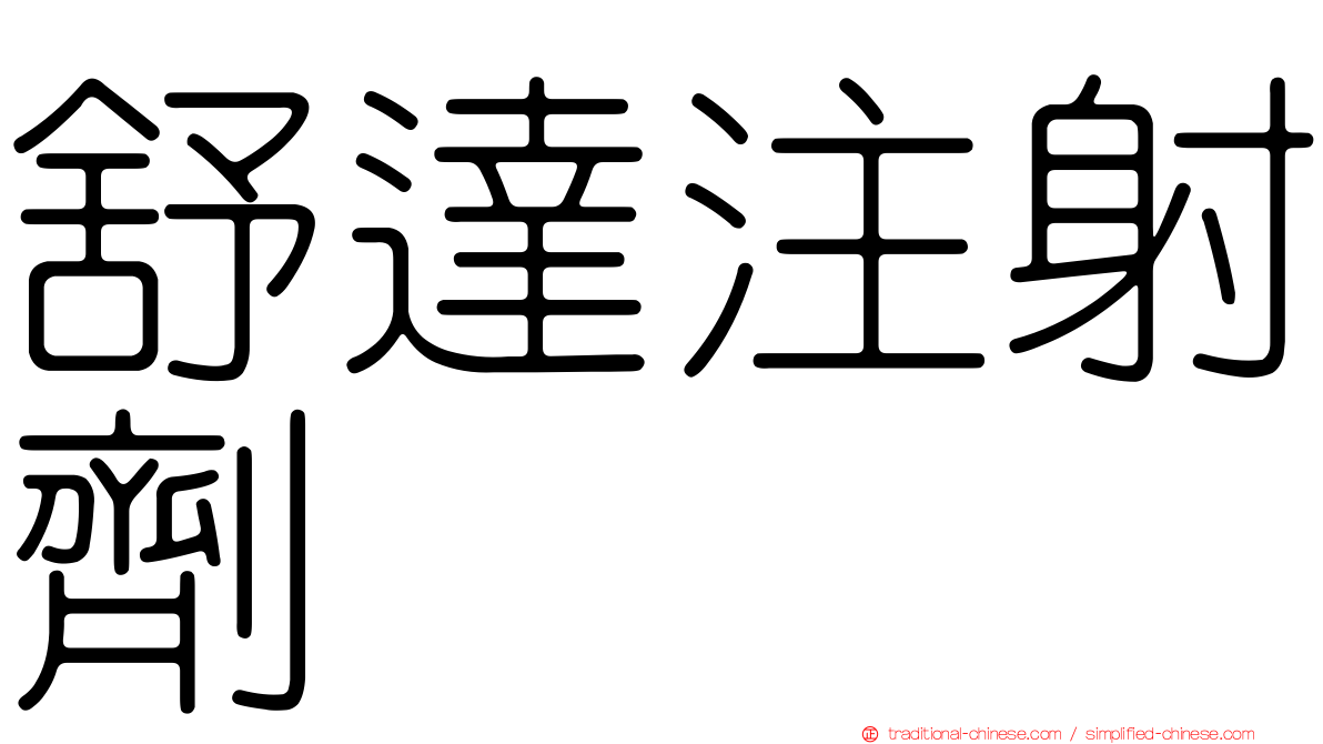 舒達注射劑