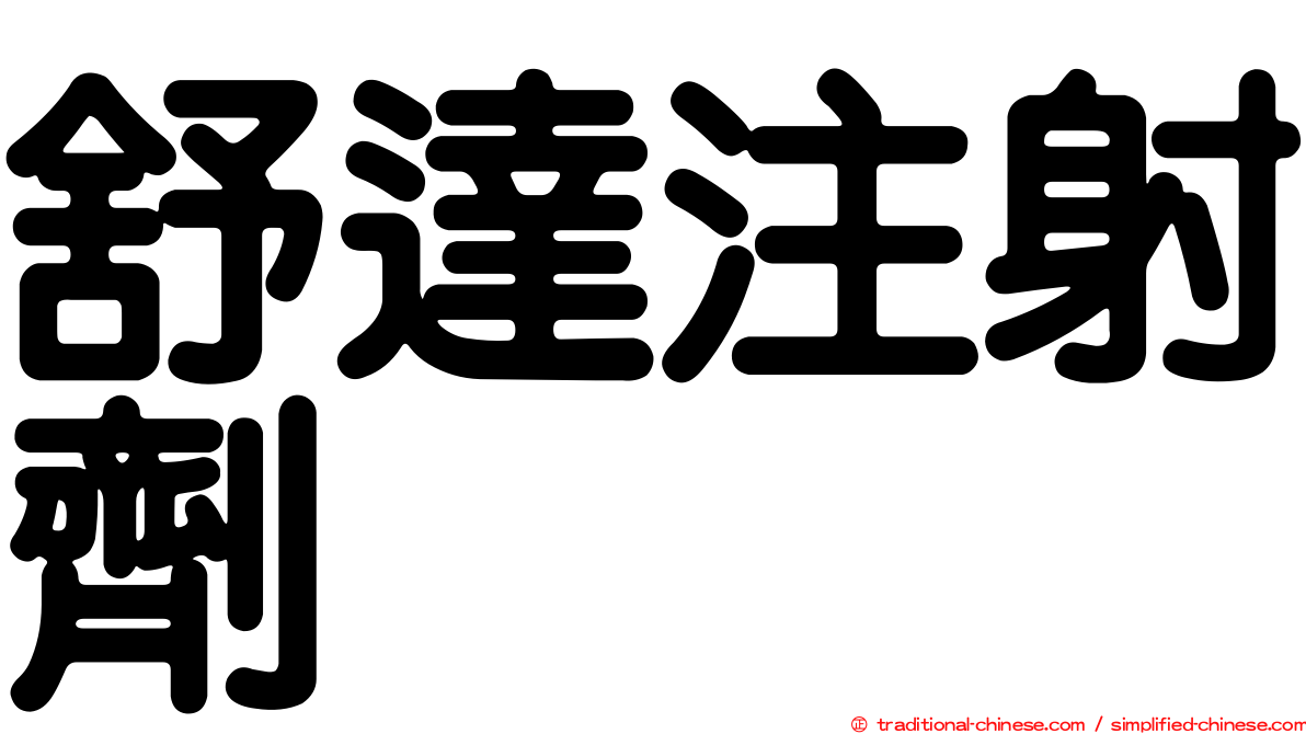 舒達注射劑