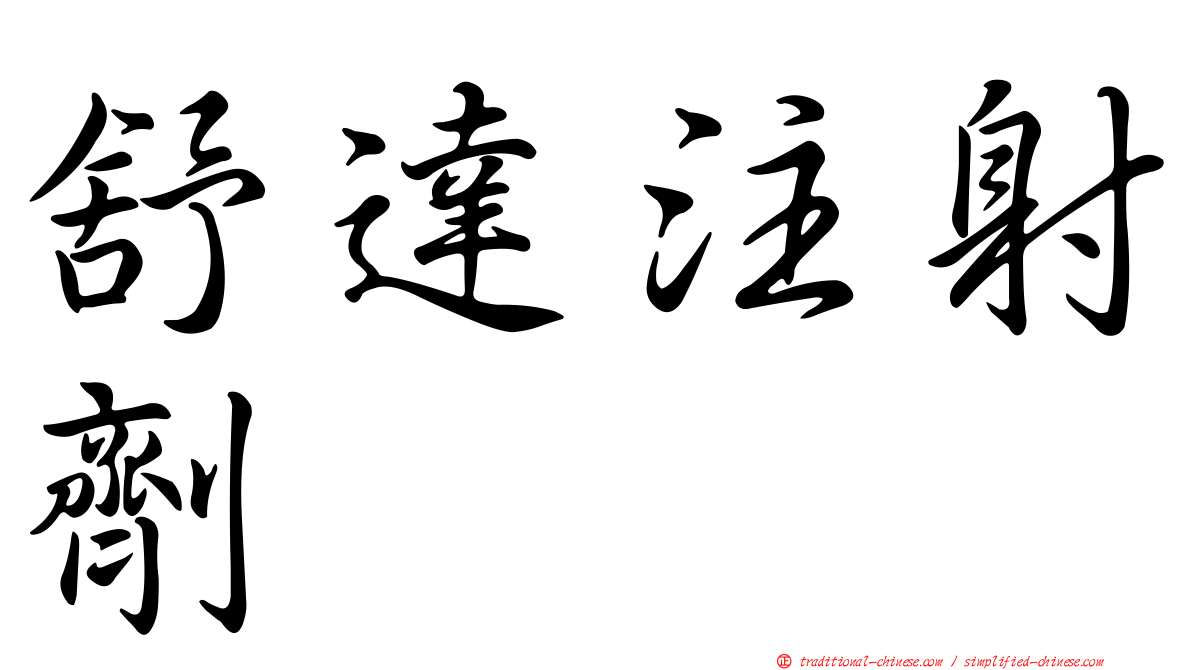 舒達注射劑