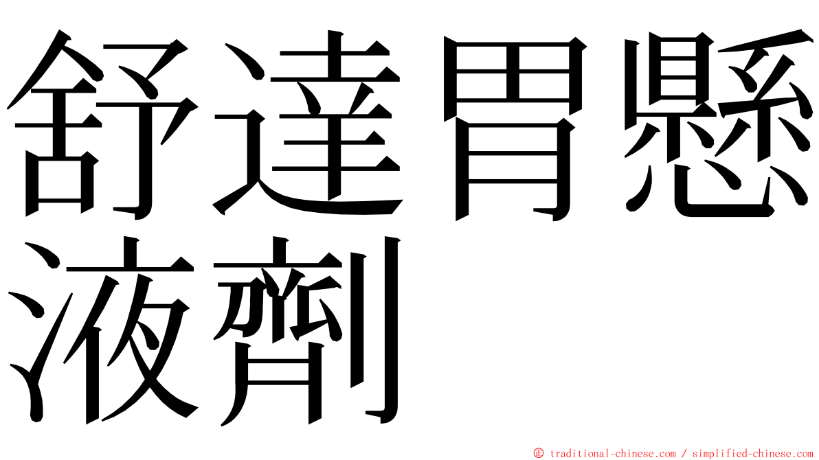 舒達胃懸液劑 ming font
