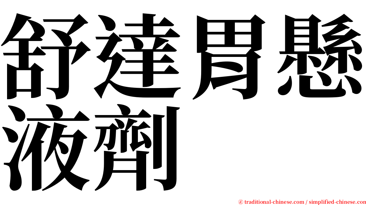 舒達胃懸液劑 serif font
