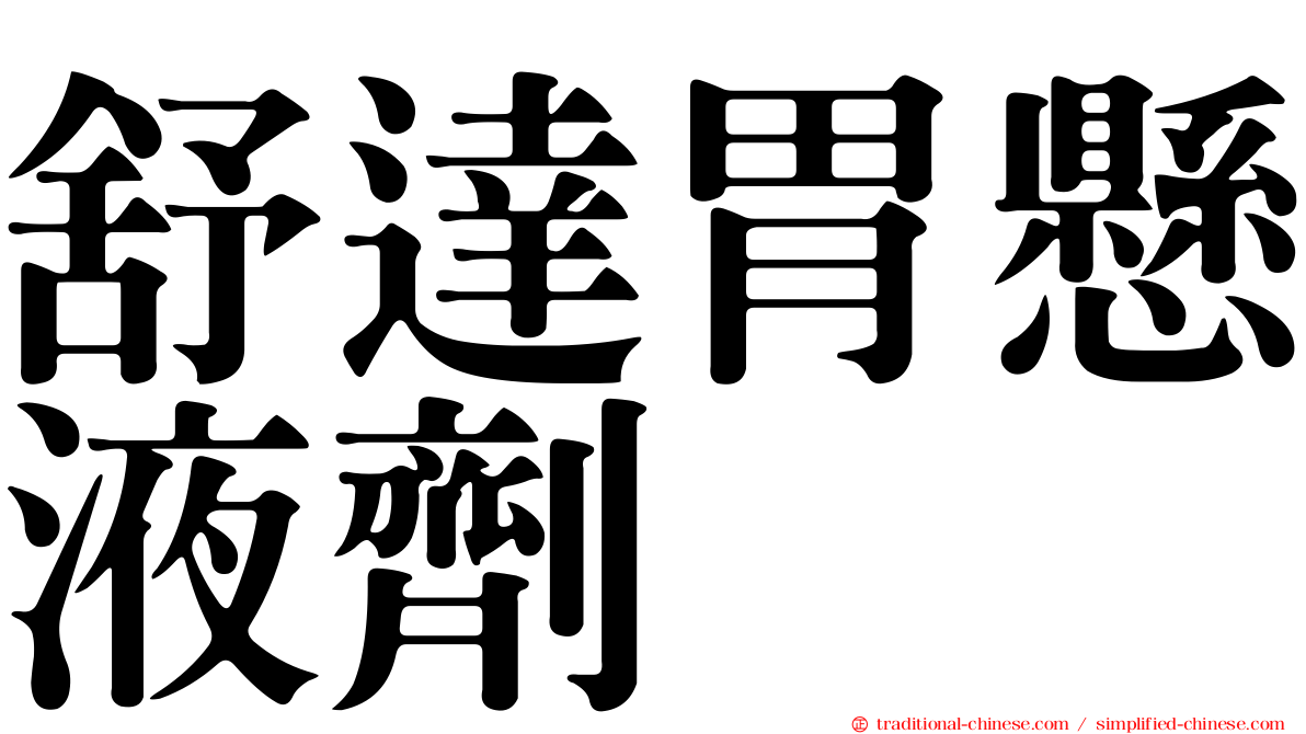 舒達胃懸液劑