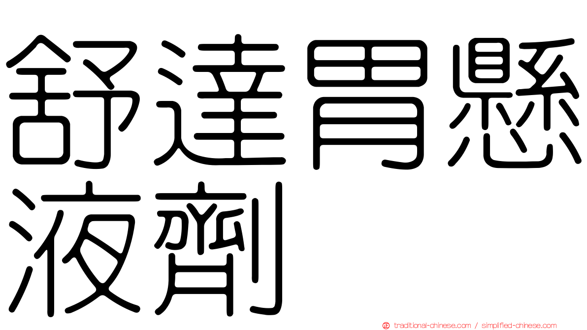 舒達胃懸液劑