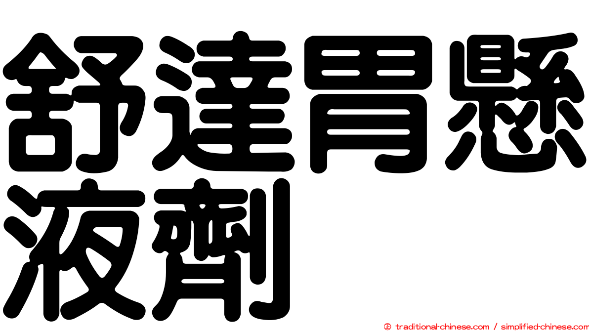 舒達胃懸液劑