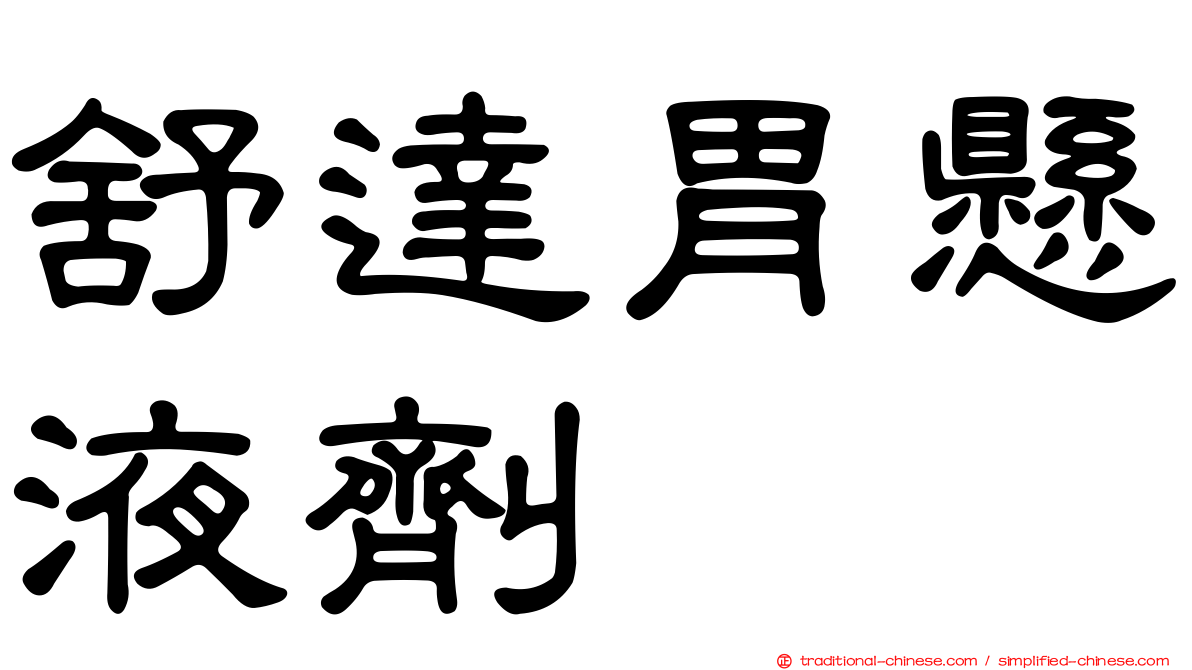 舒達胃懸液劑