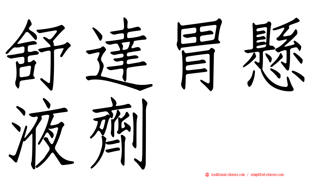 舒達胃懸液劑