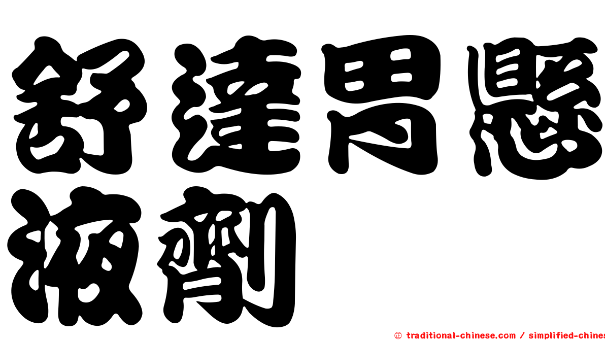 舒達胃懸液劑