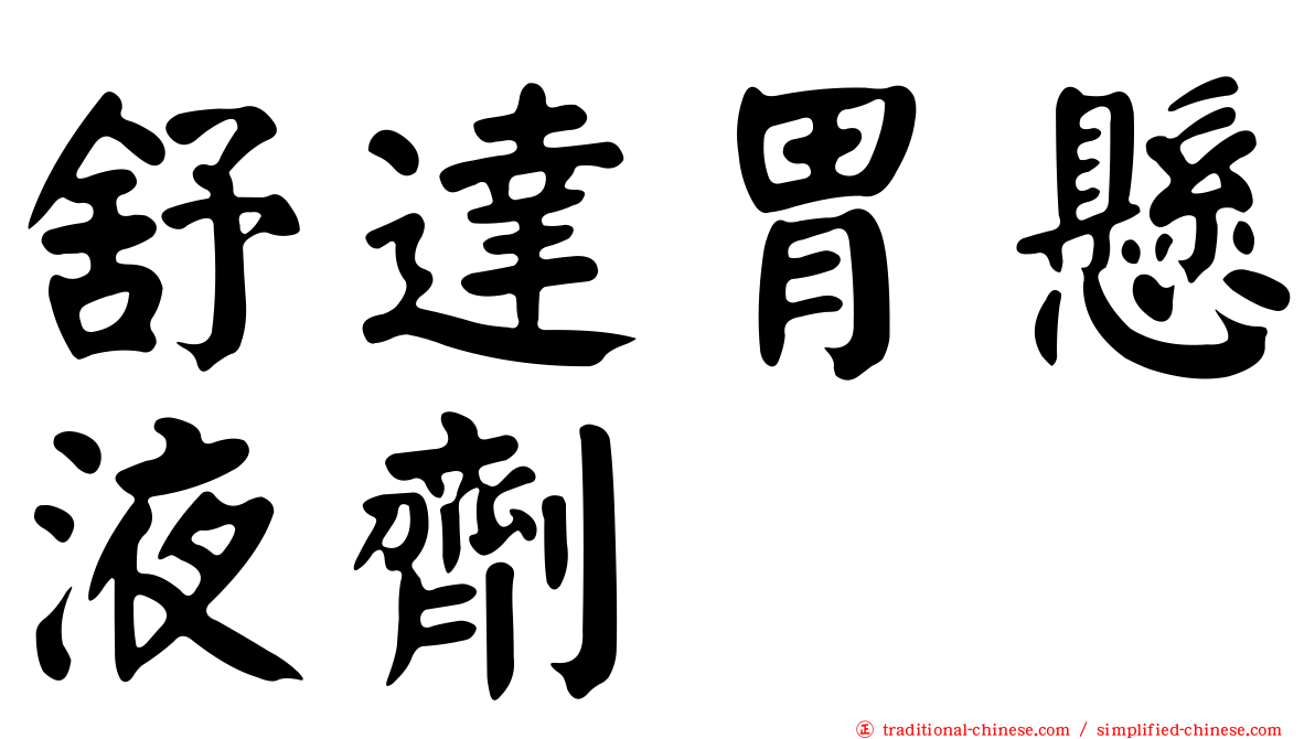 舒達胃懸液劑
