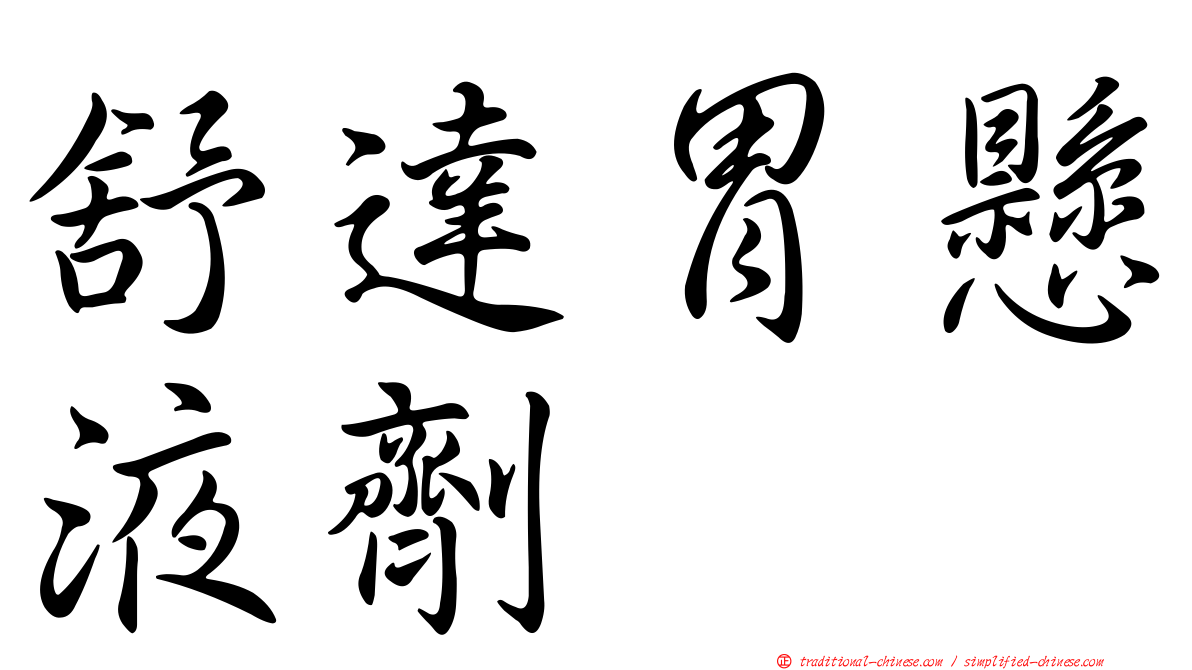 舒達胃懸液劑