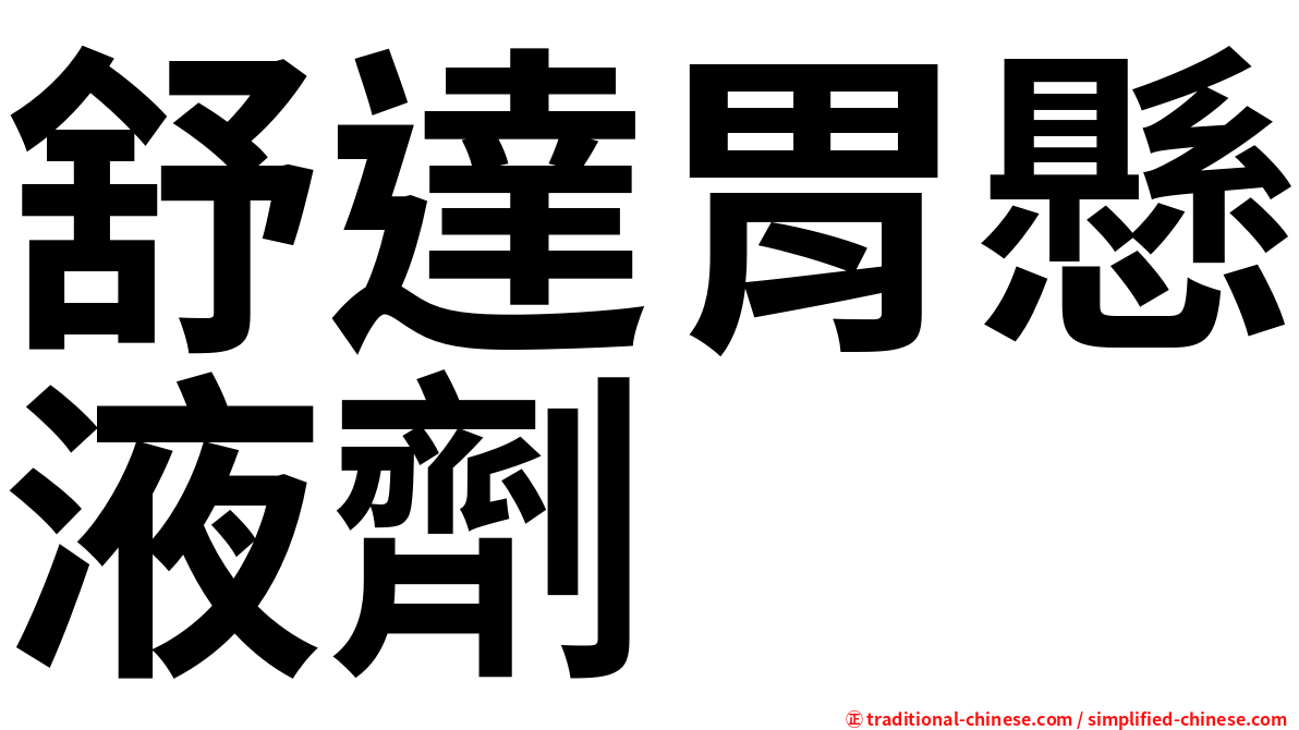 舒達胃懸液劑
