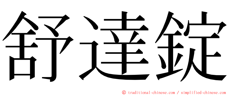 舒達錠 ming font