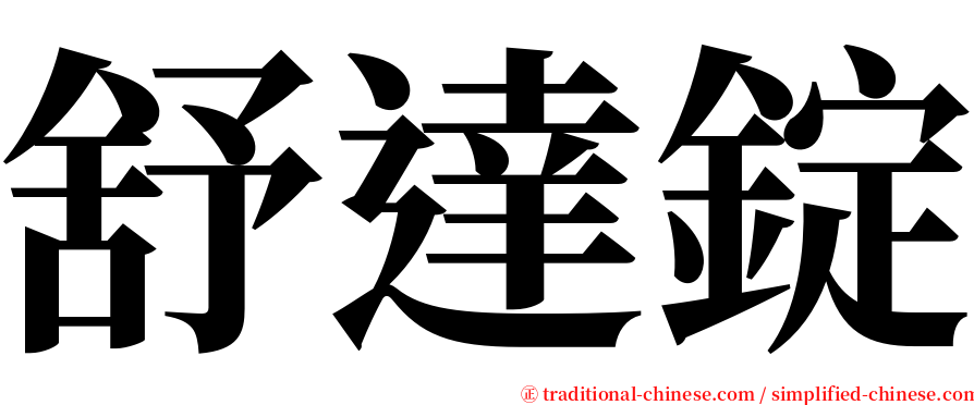 舒達錠 serif font