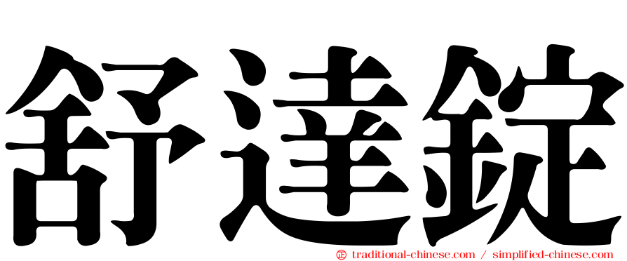 舒達錠