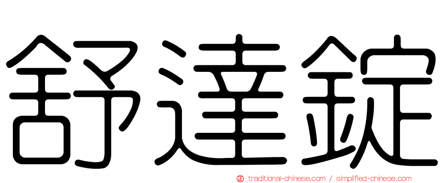 舒達錠