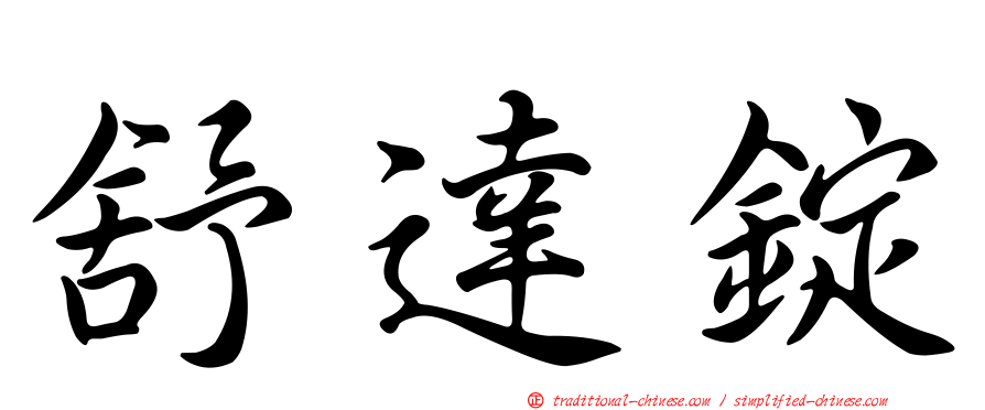 舒達錠