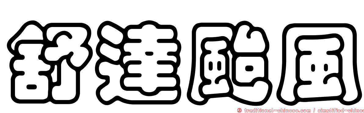 舒達颱風