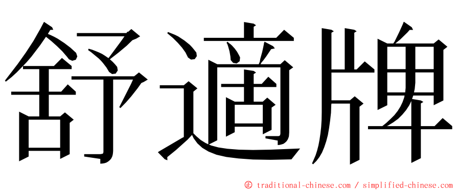 舒適牌 ming font