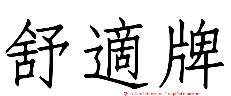 舒適牌