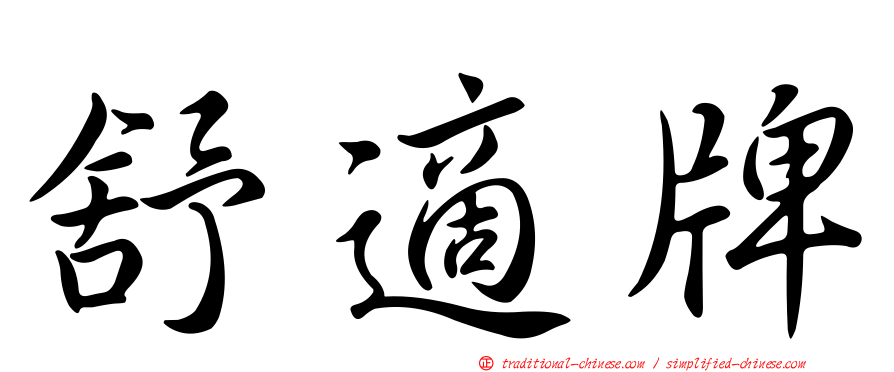 舒適牌