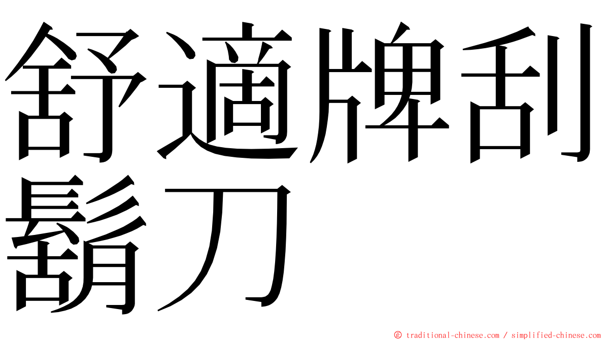 舒適牌刮鬍刀 ming font