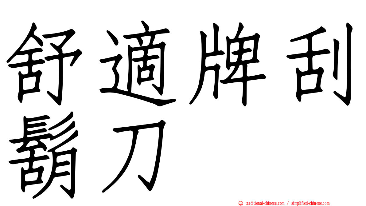 舒適牌刮鬍刀