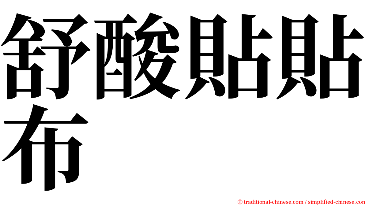 舒酸貼貼布 serif font